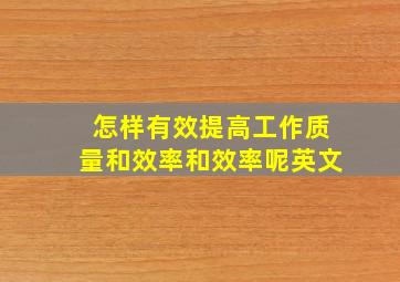 怎样有效提高工作质量和效率和效率呢英文