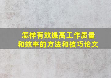 怎样有效提高工作质量和效率的方法和技巧论文