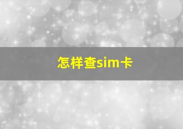 怎样查sim卡