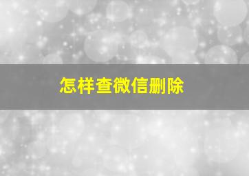 怎样查微信删除