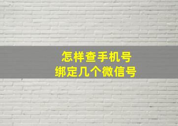 怎样查手机号绑定几个微信号