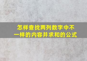 怎样查找两列数字中不一样的内容并求和的公式