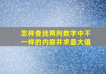 怎样查找两列数字中不一样的内容并求最大值