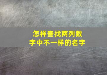 怎样查找两列数字中不一样的名字