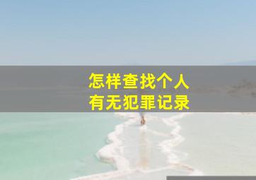 怎样查找个人有无犯罪记录