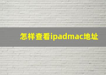 怎样查看ipadmac地址