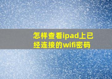 怎样查看ipad上已经连接的wifi密码