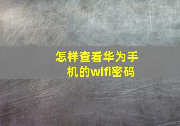 怎样查看华为手机的wifi密码