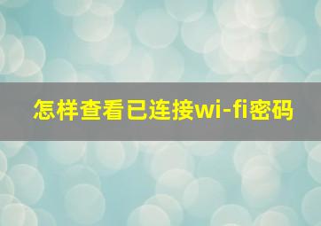 怎样查看已连接wi-fi密码