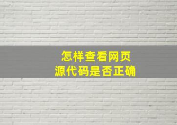 怎样查看网页源代码是否正确