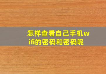 怎样查看自己手机wifi的密码和密码呢