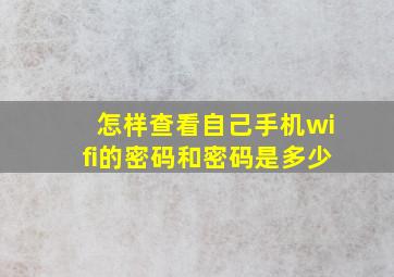 怎样查看自己手机wifi的密码和密码是多少