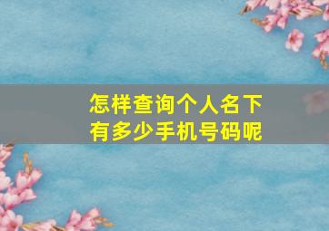 怎样查询个人名下有多少手机号码呢