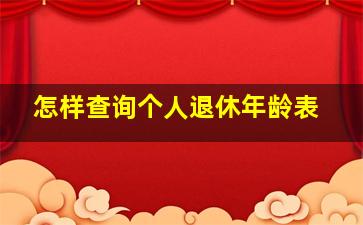 怎样查询个人退休年龄表