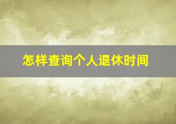 怎样查询个人退休时间