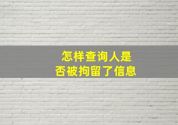 怎样查询人是否被拘留了信息