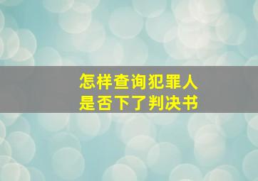 怎样查询犯罪人是否下了判决书