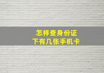 怎样查身份证下有几张手机卡