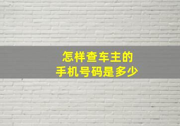 怎样查车主的手机号码是多少