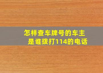 怎样查车牌号的车主是谁拨打114的电话