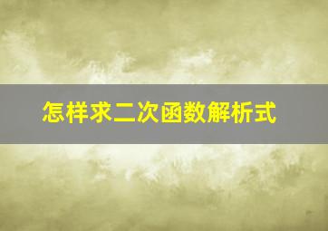 怎样求二次函数解析式