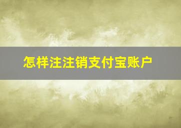 怎样注注销支付宝账户