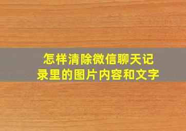 怎样清除微信聊天记录里的图片内容和文字