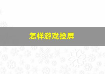 怎样游戏投屏