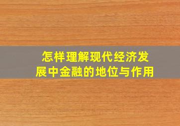 怎样理解现代经济发展中金融的地位与作用