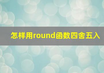 怎样用round函数四舍五入