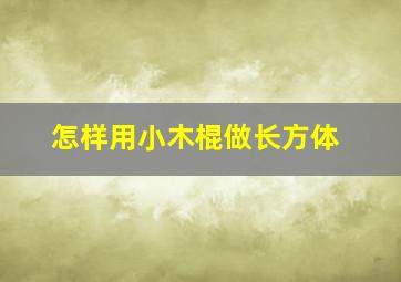 怎样用小木棍做长方体