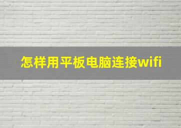 怎样用平板电脑连接wifi