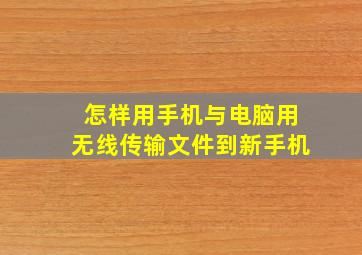 怎样用手机与电脑用无线传输文件到新手机