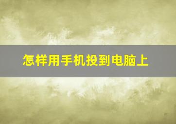 怎样用手机投到电脑上