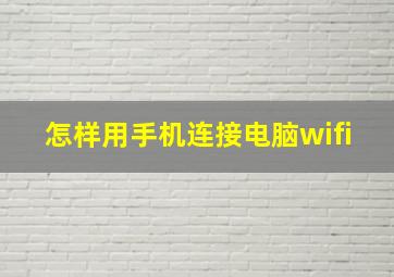 怎样用手机连接电脑wifi