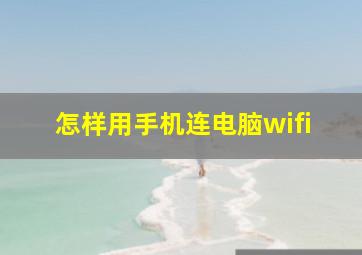 怎样用手机连电脑wifi