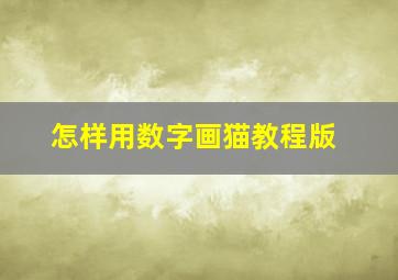 怎样用数字画猫教程版