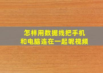 怎样用数据线把手机和电脑连在一起呢视频