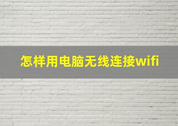 怎样用电脑无线连接wifi