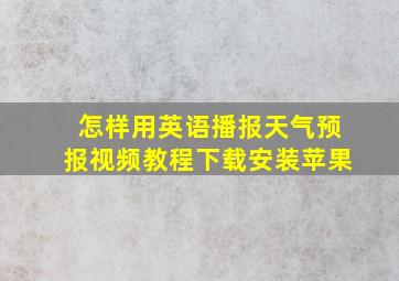 怎样用英语播报天气预报视频教程下载安装苹果