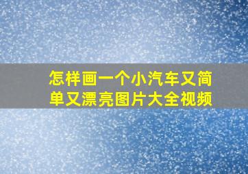 怎样画一个小汽车又简单又漂亮图片大全视频