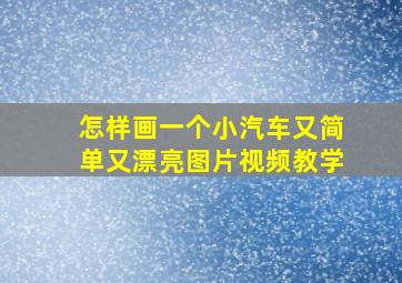 怎样画一个小汽车又简单又漂亮图片视频教学