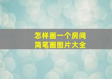 怎样画一个房间简笔画图片大全