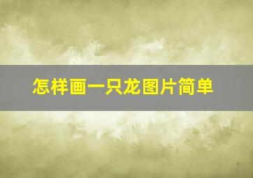 怎样画一只龙图片简单