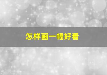 怎样画一幅好看