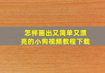 怎样画出又简单又漂亮的小狗视频教程下载