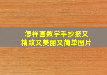 怎样画数学手抄报又精致又美丽又简单图片