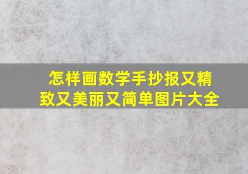 怎样画数学手抄报又精致又美丽又简单图片大全