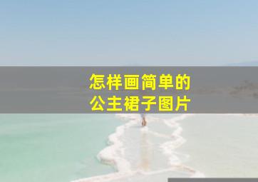 怎样画简单的公主裙子图片