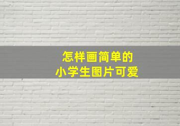 怎样画简单的小学生图片可爱